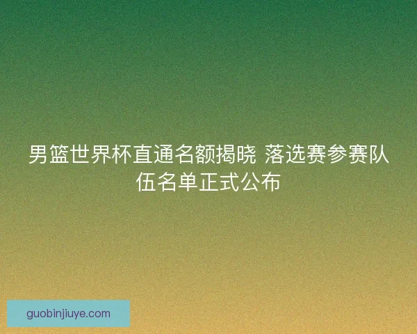 男篮世界杯直通名额揭晓 落选赛参赛队伍名单正式公布